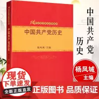 中国共产党历史(21世纪党史国史系列教材)杨凤城中国人民大学9787300126333