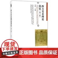 西方美术理论简史(第2版)李宏北京大学9787301264737