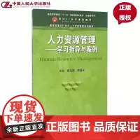 人力资源管理——学习指导与案例(面向21世纪人力资源管理系列教材) 董克用,李超平 著 中国人民大学出版社
