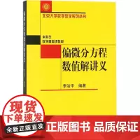 偏微分方程数值解讲义李治平北京大学9787301176474