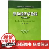 劳动经济学教程(第2版)刘昕 第二版 中国人民大学9787300261270