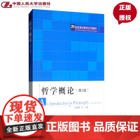 哲学概论(第2版)(21世纪通识教育系列教材) 李德顺 中国人民大学出版社