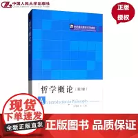 哲学概论(第2版)(21世纪通识教育系列教材) 李德顺 中国人民大学出版社