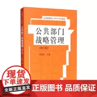 公共部门战略管理(修订版)(公共管理硕士(MPA)系列教材)陈振明中国人民大学9787300140520