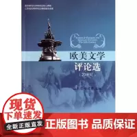 欧美文学评论选(20世纪)汪介之,杨莉馨北京大学9787301191002