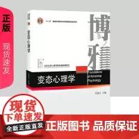 变态心理学 钱铭怡 北京大学出版社 北大心理学教材基础课部分 变态心理学教程 异常心理现象理论模型分析和解释 97873