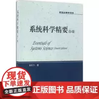 系统科学精要(第4版)(研究生教学用书)苗东升中国人民大学9787300232898