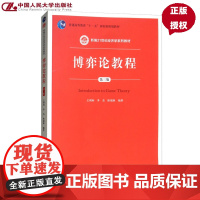 博弈论教程(第三版)(新编21世纪经济学系列教材;普通高等教育“十一五”*规划教材)王则柯 李杰 欧瑞秋中国人民大学97