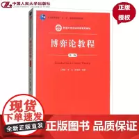 博弈论教程(第三版)(新编21世纪经济学系列教材;普通高等教育“十一五”*规划教材)王则柯 李杰 欧瑞秋中国人民大学97