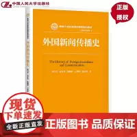 正版 外国新闻传播史 陈力丹,赵永华,陈继静 中国人民大学出版社 新编21世纪新闻传播学系列教材