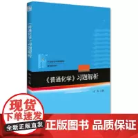 《普通化学》习题解析 高松 著 北京大学出版社