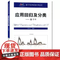 应用回归及分类:基于R(基于R应用的统计学丛书)吴喜之中国人民大学9787300222875