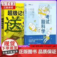 考试脑科学高效记忆法正版脑科学考试全2册超级记忆术书籍学习力训练方法技巧中小学生学习记忆书池谷裕二抖音直播