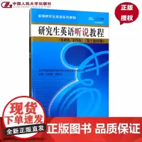 研究生英语听说教程 基础级第四版 数字教材版 新编研究生英语系列教程 任林静 李牧云 中国人民大学出版社