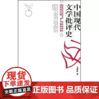 正版 中国现代文学批评史 温儒敏 9787301022238
