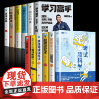 ]全12册考试脑科学+学习高手李拓远脑科学中的高效记忆法哈佛实用学习法教你如何成为有效学习高手高效学习能力工具书