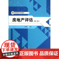 房地产评估(第二版)(21世纪房地产系列教材)俞明轩中国人民大学9787300153452