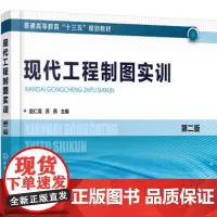 现代工程制图实训(赵仁高) 第二版 赵仁高 化学工业出版社