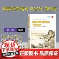 [正版]国际贸易理论与实务 陈岩 第5版第五版 清华大学出版社 国际贸易学应用经济学政策实务 国际经济与贸易 97873