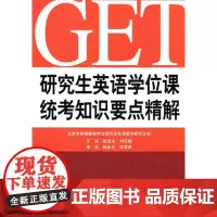 研究生英语学位课统考知识要点精解鲁显生 刘红梅中国人民大学9787300128832