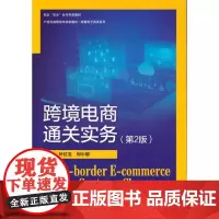 跨境电商通关实务(第2版)(21世纪高职高专规划教材·跨境电子商务系列) 叶红玉 刘小聪 中国人民大学出版社
