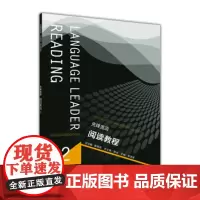 先锋英语阅读教程2 陈晓茹,李清源 编 高等教育出版社