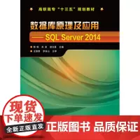 数据库原理及应用:SQL Server 2014郭俐、肖英、谢日星 主编化学工业9787122297426