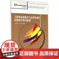 《思想道德修养与法律基础》实践教学指导教程(21世纪高职高专规划教材·公共课系列)冉鑫中国人民大学97873002451