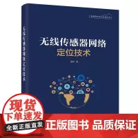 无线传感器网络定位技术 谭志 无线传感器网络定位技术安全节能问题无线传感器网络安全架