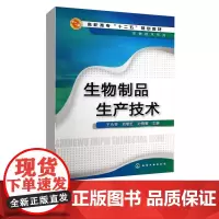 生物制品生产技术 高职高专十二五规划教材 生物技术系列 王永芬 刘黎红 孙祎敏 编 化学工业出版社978712216