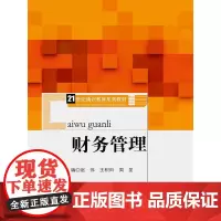 财务管理(21世纪通识教育系列教材)赵伟 王积田 周昱中国人民大学9787300231563