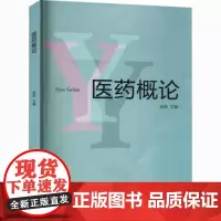 全新正版医*概论 9787560768366 张莉 全新正版张莉