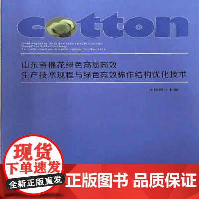 全新正版山东省棉花绿色高质高效生产技术规程与绿色高效棉作结构