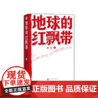 正版 地球的红飘带 魏巍 著 长篇小说 长征 红色读物 人民文学出版社