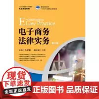 电子商务法律实务(第2版)(21世纪高职高专规划教材·电子商务