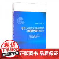 全新正版老年人家庭卫生服务需求及健康老龄化研究安康