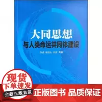 全新正版大同思想与人类命运共同体建设张进