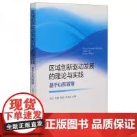 全新正版区域创新驱动发展的理论与实践:基于山东省情李钊