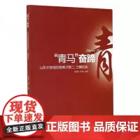 全新正版青马奋蹄:山东大学成仿吾英才班二.三期纪实马晓琳张熙