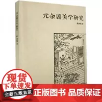 全新正版元杂剧美学研究甄飒飒