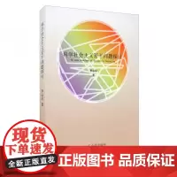 全新正版科学社会主义若干问题探讨李心华