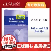 正版新编物理竞赛实验教程李茂奎主编 初高中物理竞赛复习材料大学竞赛教材9787560766539
