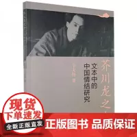 全新正版芥川龙之介文本中的中国情结研究胡卫东