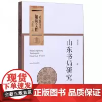 全新正版山东书局研究/山东省图书馆馆员文库唐桂艳