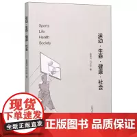 全新正版运动·生命·健康·社会曲国洋