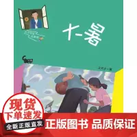 全新正版大暑/天宁哥哥故事铺王天宁