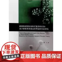 全新正版西部农村居民对医疗服务的认知:基于消费者决策过程理论