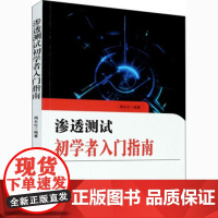 全新正版渗透测试初学者入门指南9787560766836周长伦97875607668