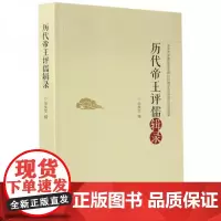 全新正版历代帝王评儒辑录徐庆文