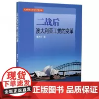 全新正版二战后澳大利亚工党的变革/马克思主义与当代中国文库董
